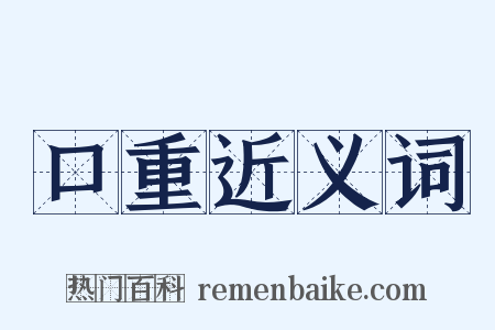 口重近义词是什么意思的图片